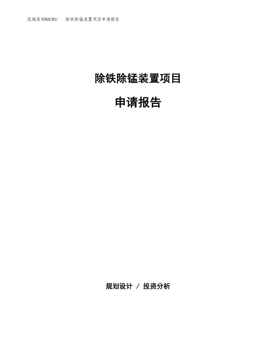 除铁除锰装置项目申请报告（77亩）.docx_第1页