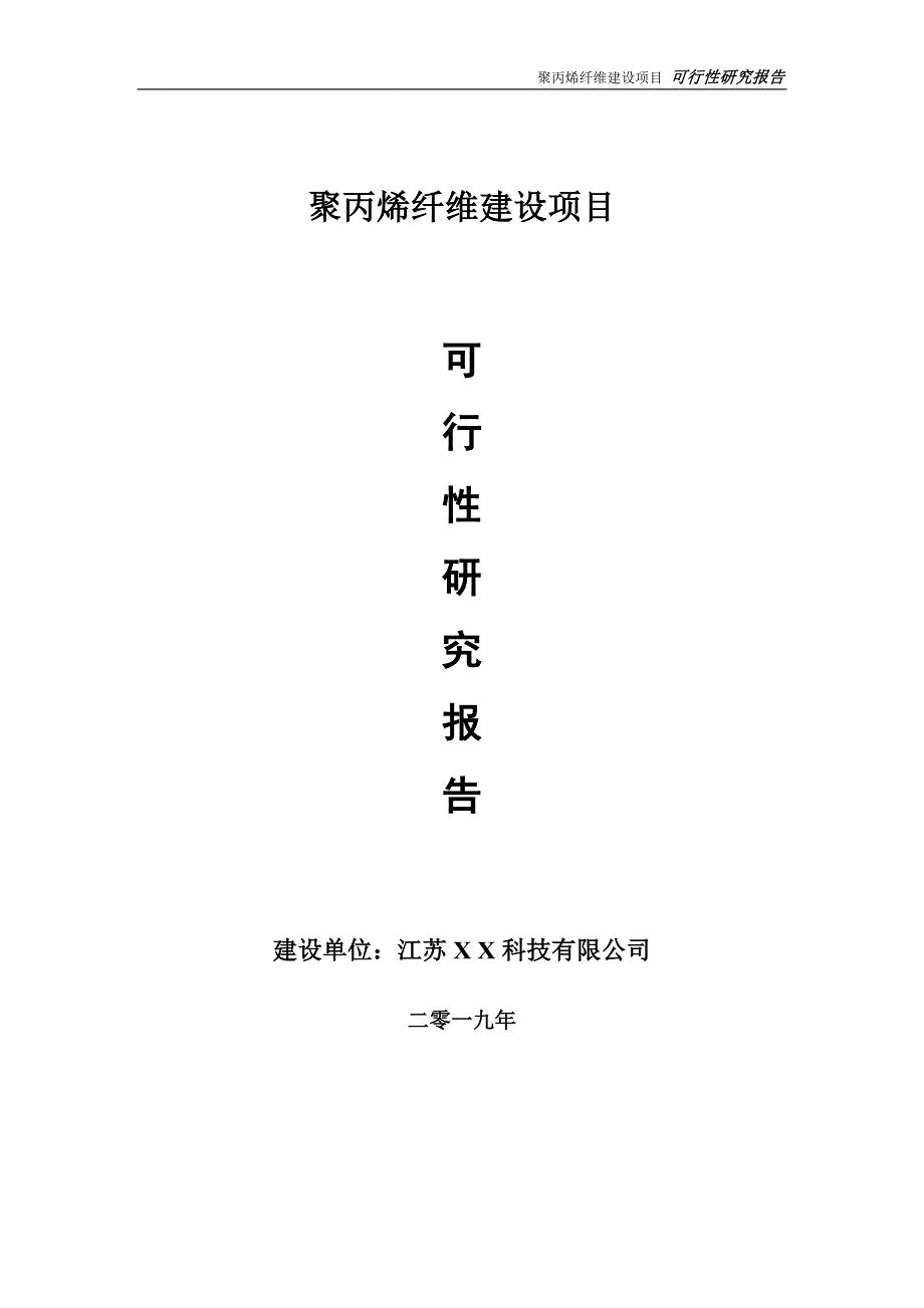 聚丙烯纤维项目可行性研究报告【备案定稿可修改版】_第1页