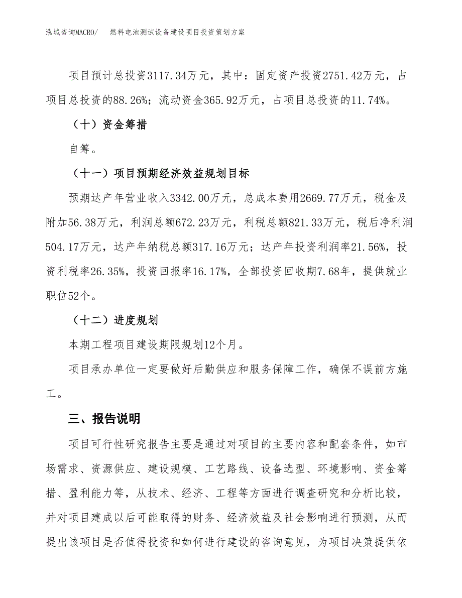 燃料电池测试设备建设项目投资策划方案.docx_第4页