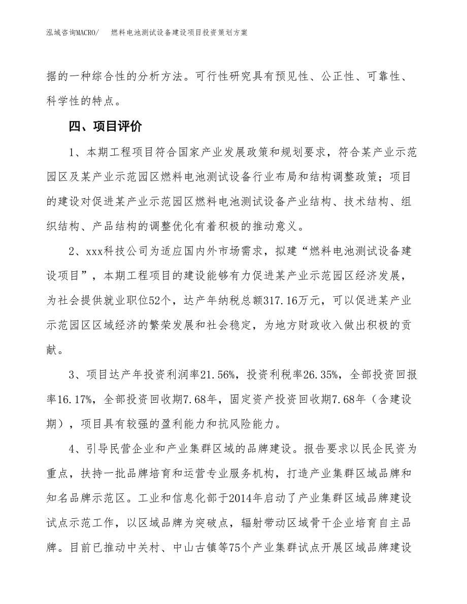 燃料电池测试设备建设项目投资策划方案.docx_第5页