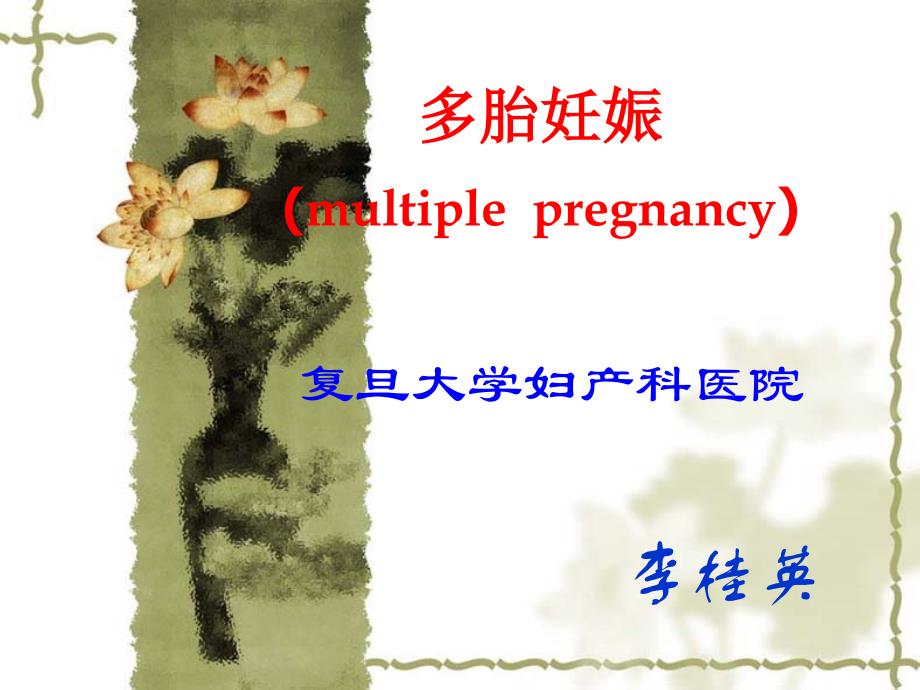 多胎妊娠妇产科教学_第1页