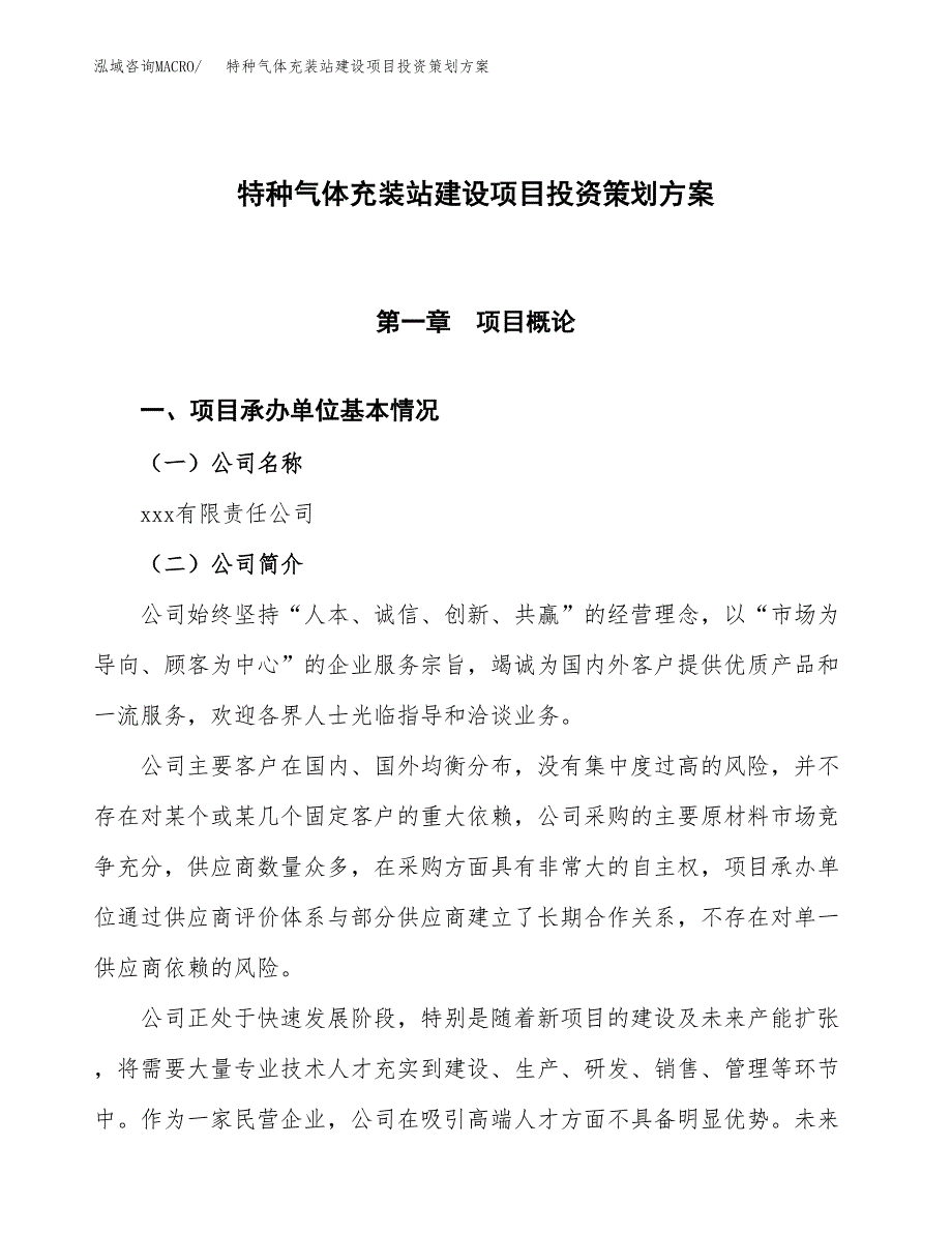 特种气体充装站建设项目投资策划方案.docx_第1页