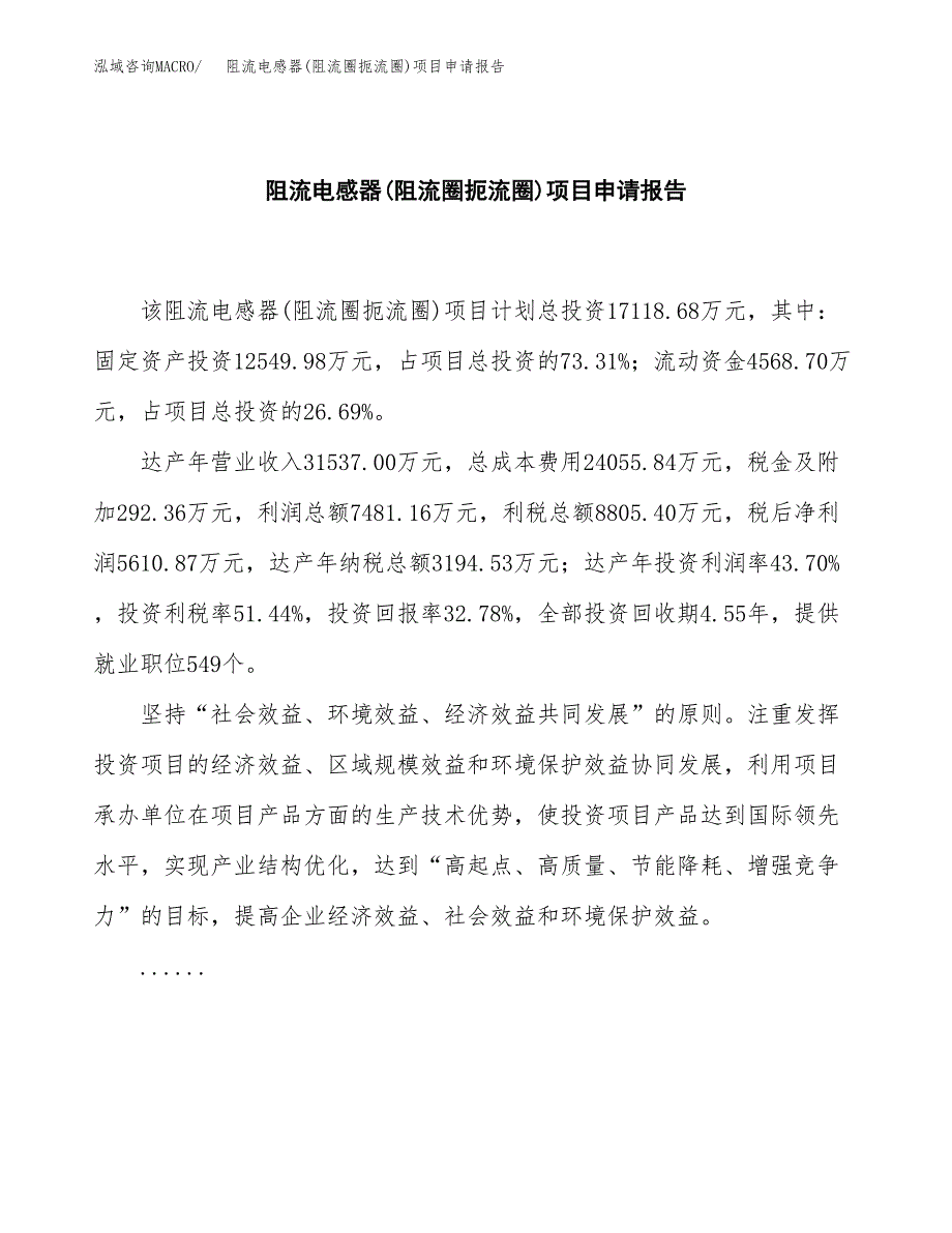 阻流电感器(阻流圈扼流圈)项目申请报告（63亩）.docx_第2页