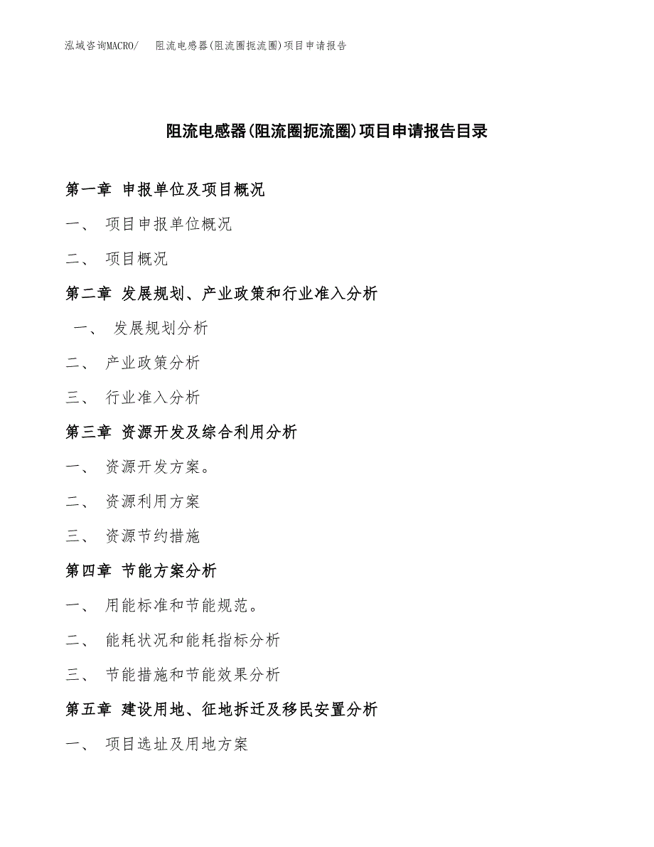 阻流电感器(阻流圈扼流圈)项目申请报告（63亩）.docx_第3页