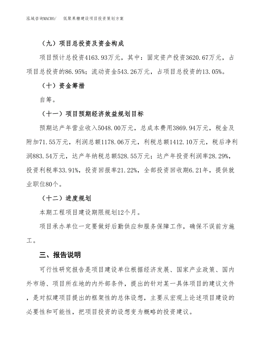 低聚果糖建设项目投资策划方案.docx_第4页