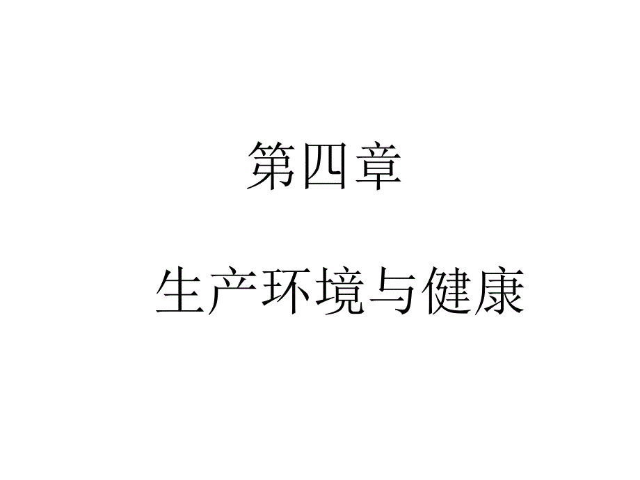 生产环境与健康1_第1页