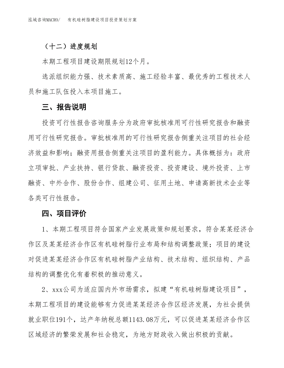 有机硅树脂建设项目投资策划方案.docx_第4页