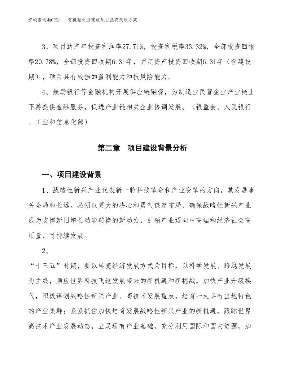 有机硅树脂建设项目投资策划方案.docx_第5页