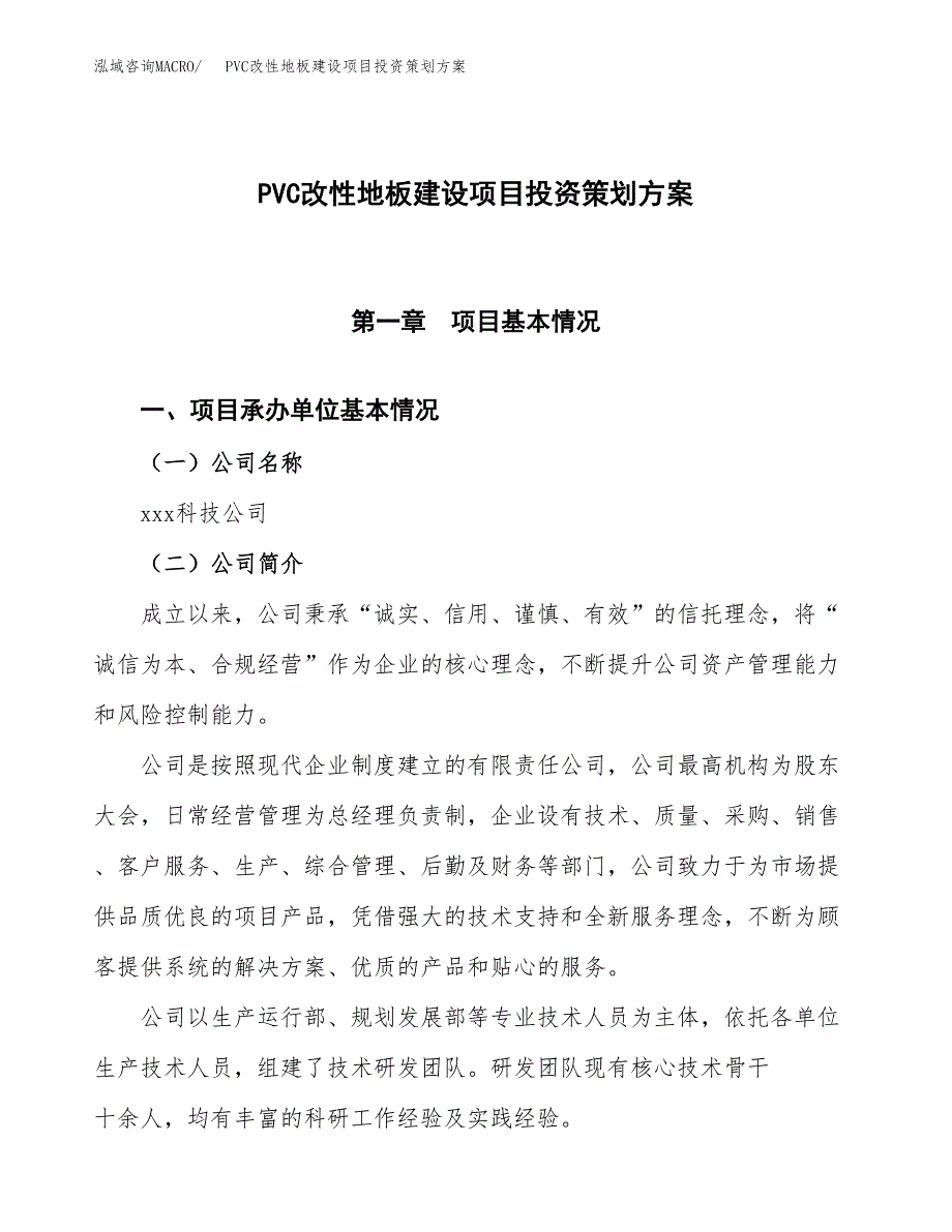 PVC改性地板建设项目投资策划方案.docx_第1页