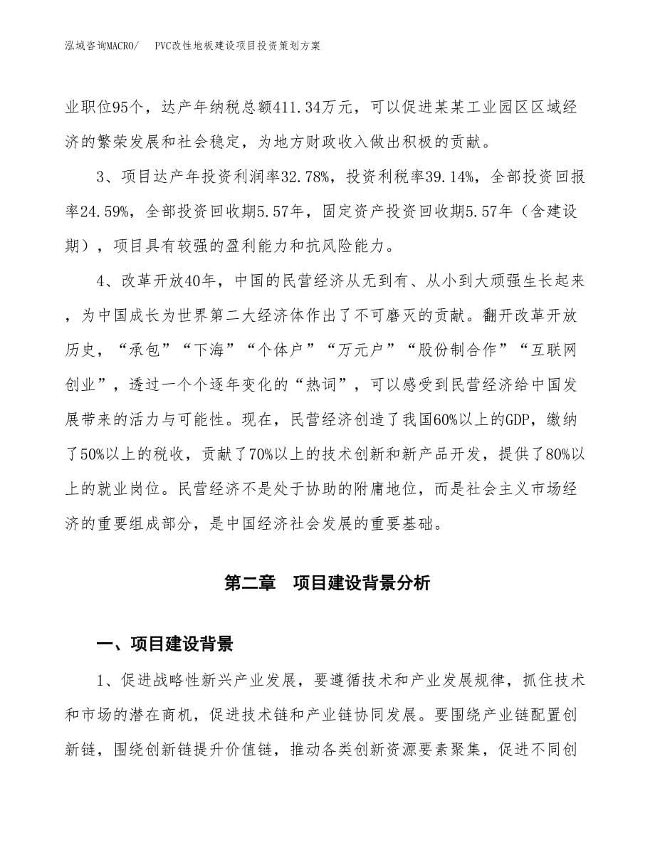 PVC改性地板建设项目投资策划方案.docx_第5页