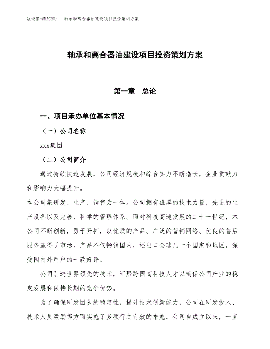 轴承和离合器油建设项目投资策划方案.docx_第1页