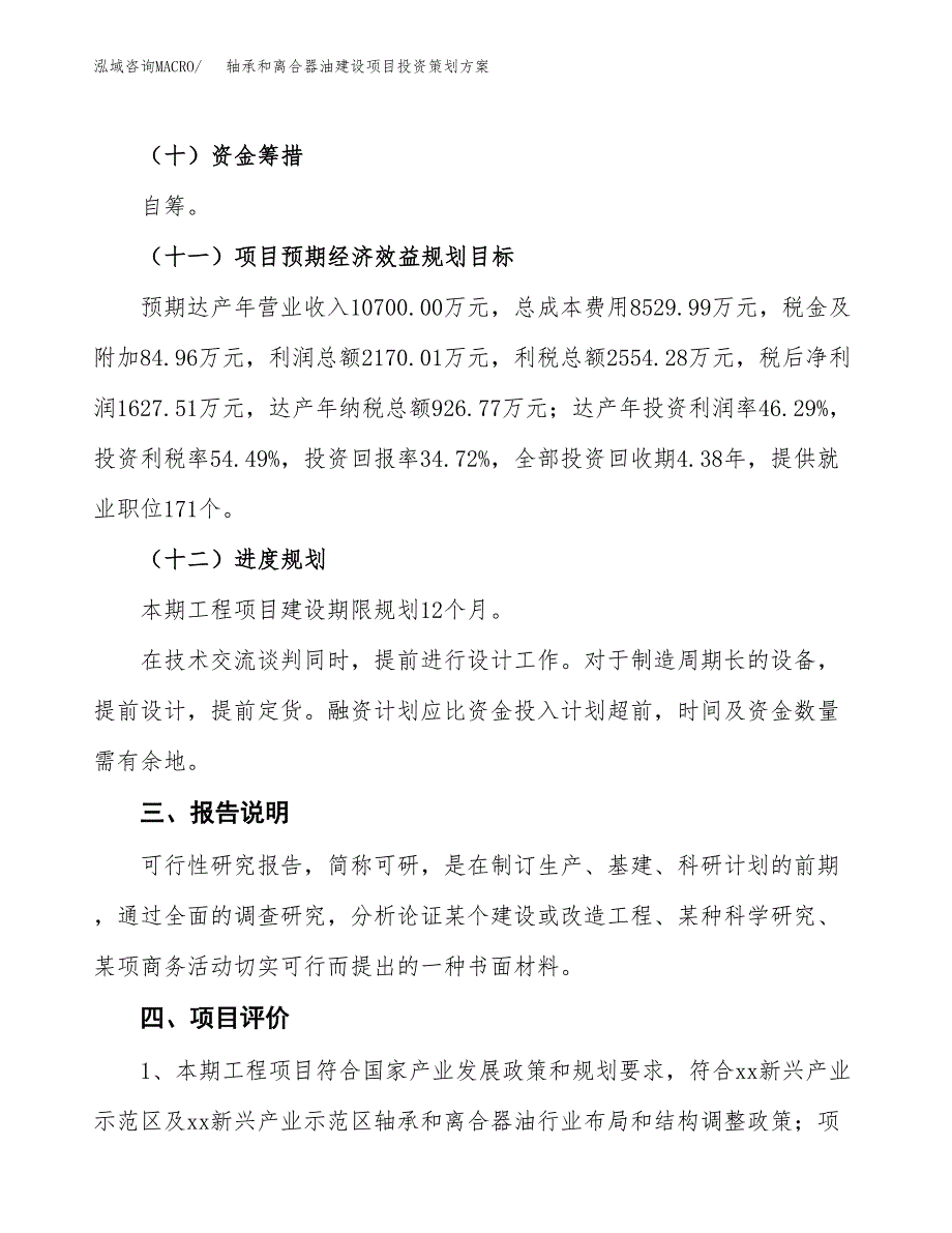 轴承和离合器油建设项目投资策划方案.docx_第4页