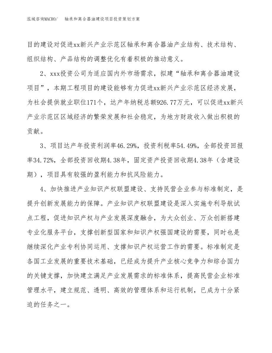 轴承和离合器油建设项目投资策划方案.docx_第5页