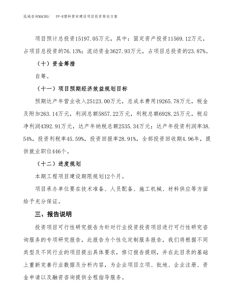 PP-R塑料管材建设项目投资策划方案.docx_第4页