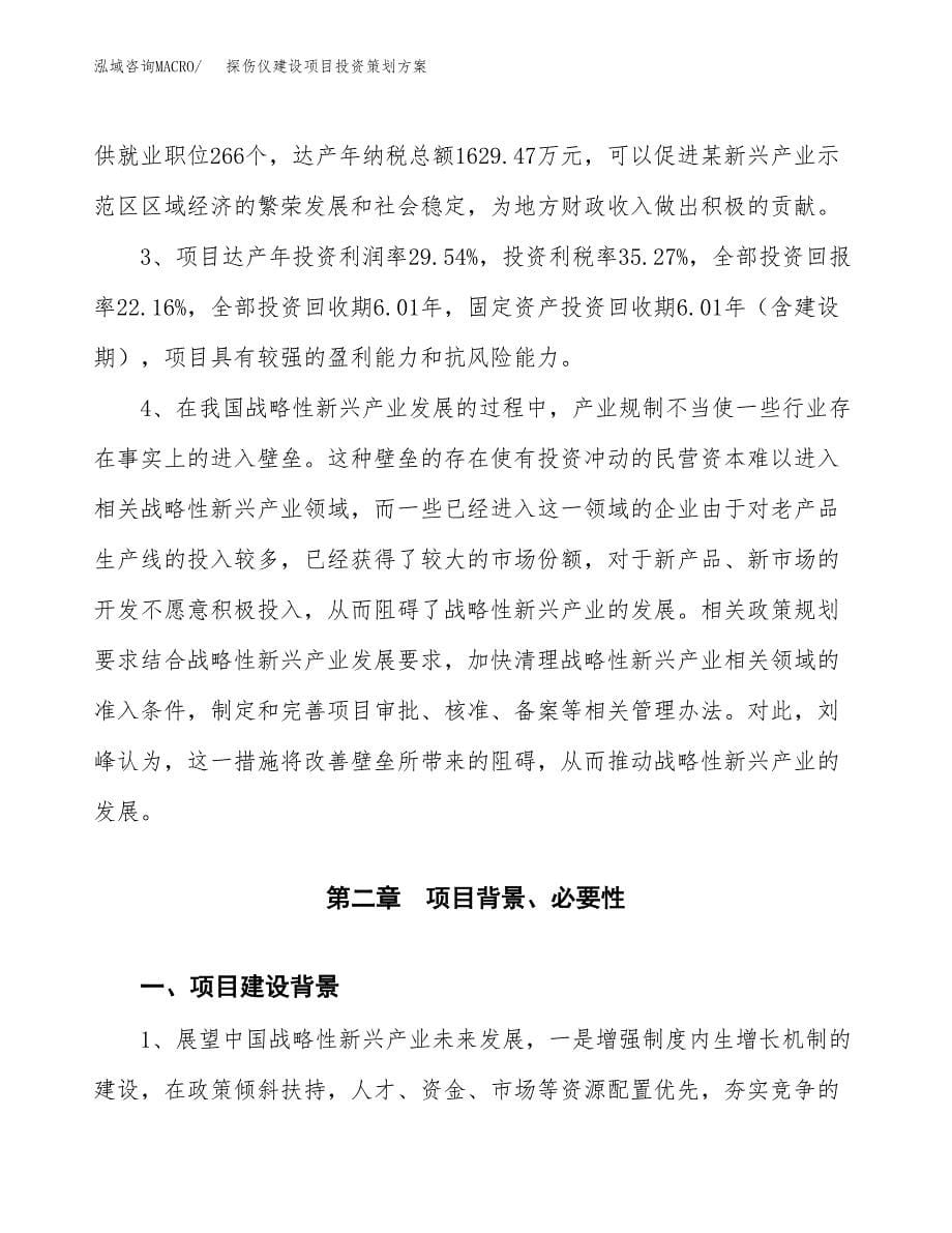 探伤仪建设项目投资策划方案.docx_第5页