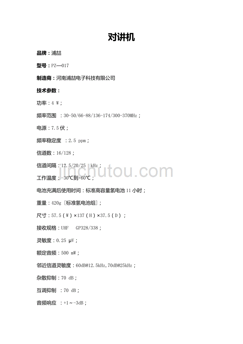 对讲机参数汇总_第1页