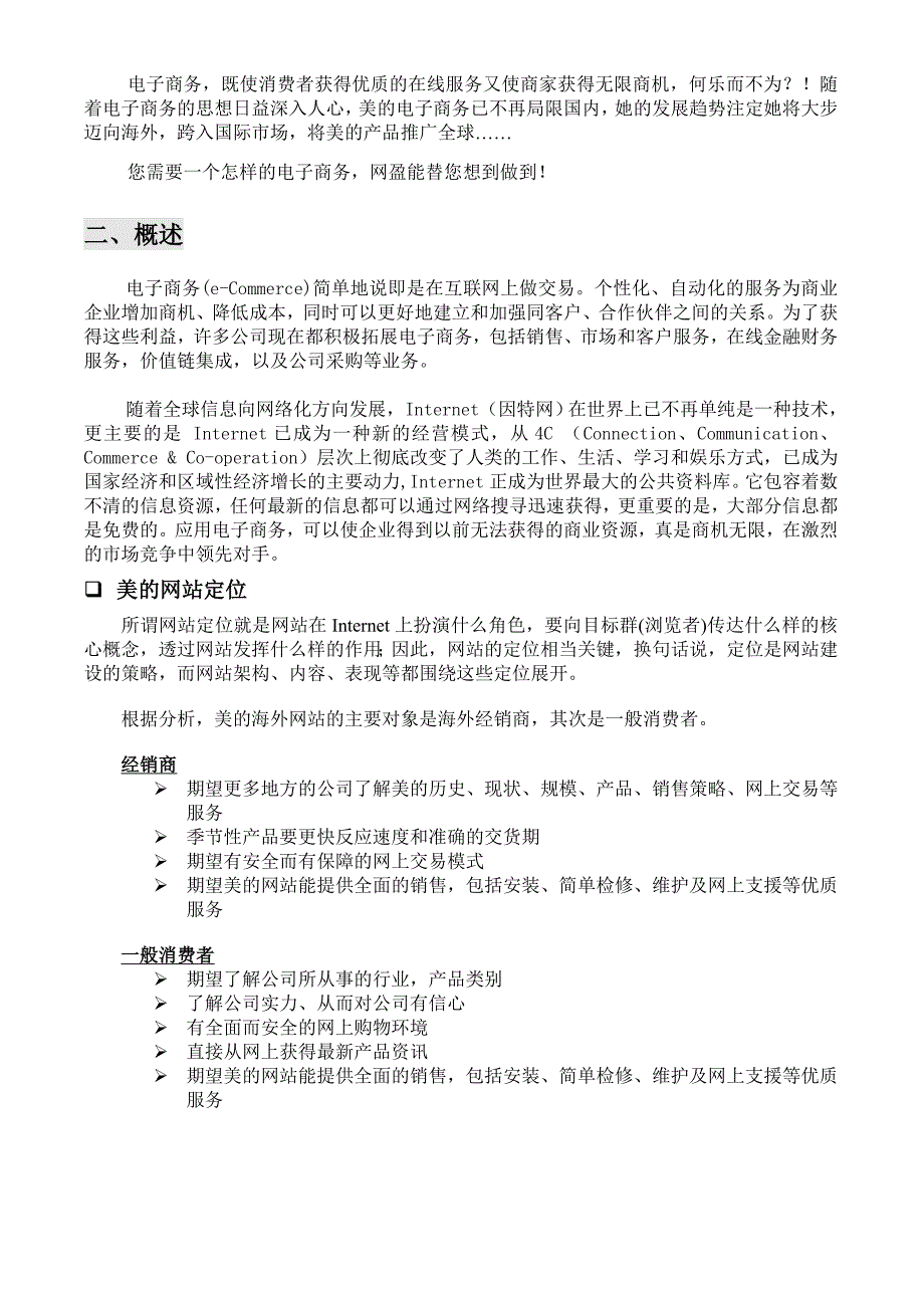 美的海外市场部网站组建及电子商务商业计划书_第3页