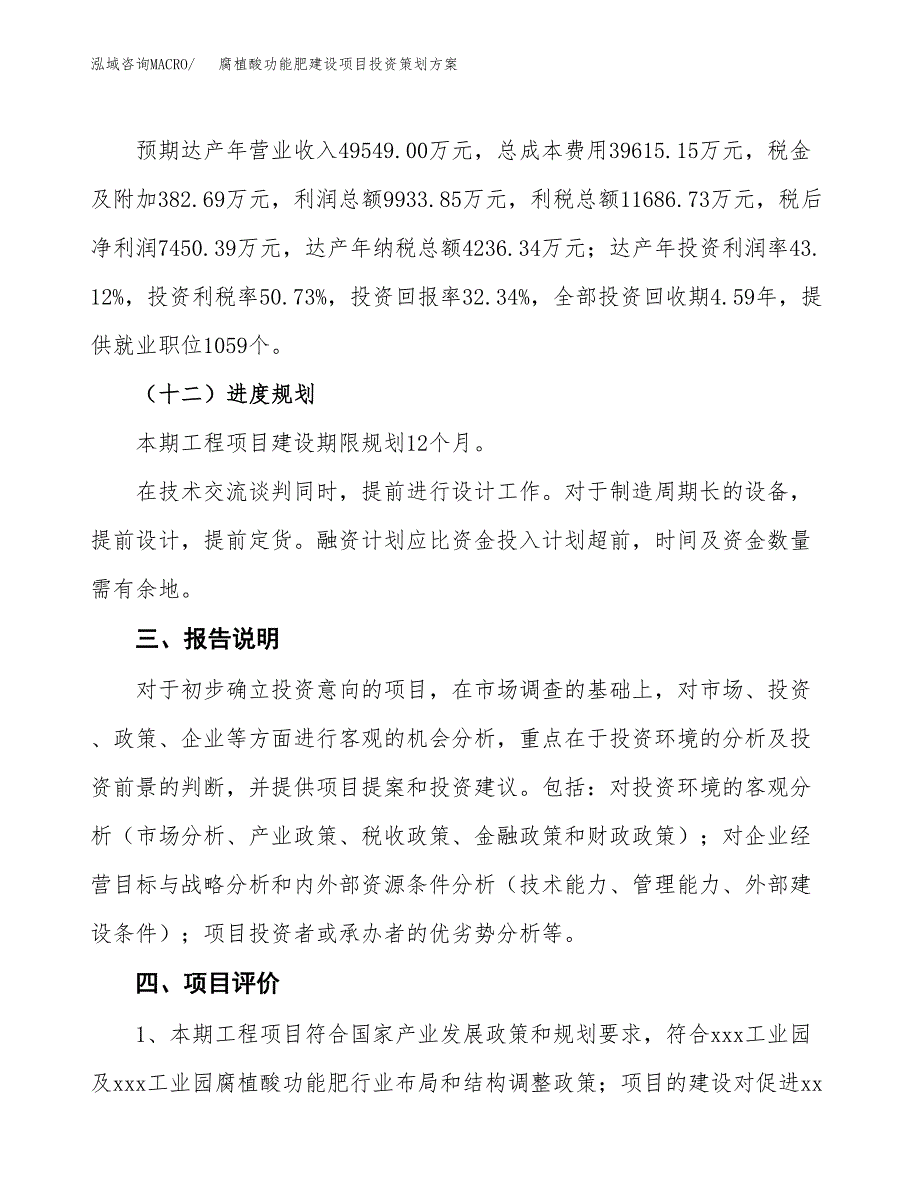 腐植酸功能肥建设项目投资策划方案.docx_第4页