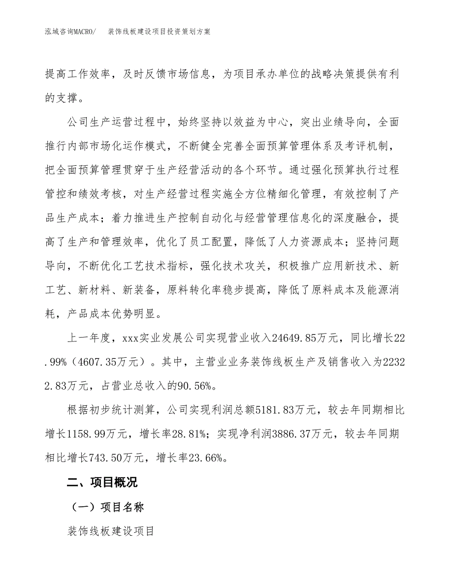 装饰线板建设项目投资策划方案.docx_第2页