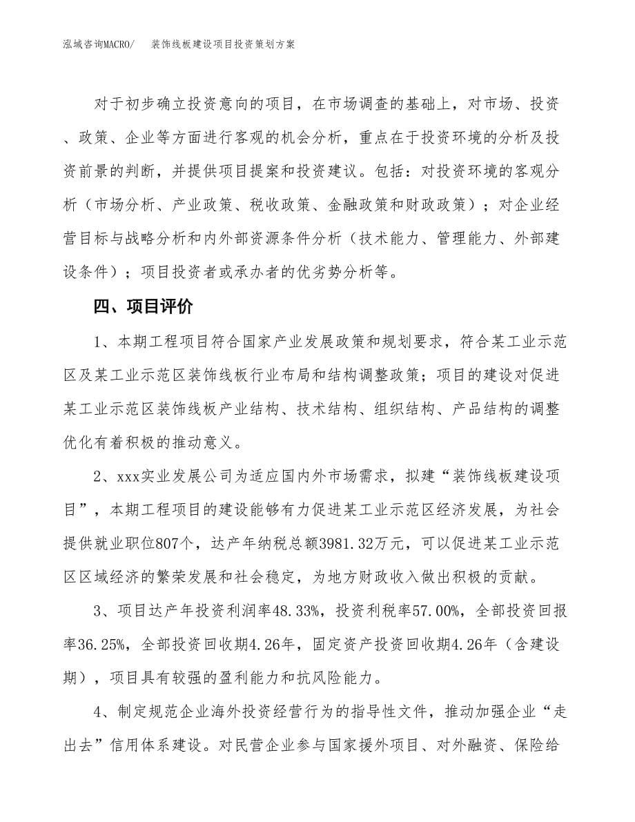 装饰线板建设项目投资策划方案.docx_第5页