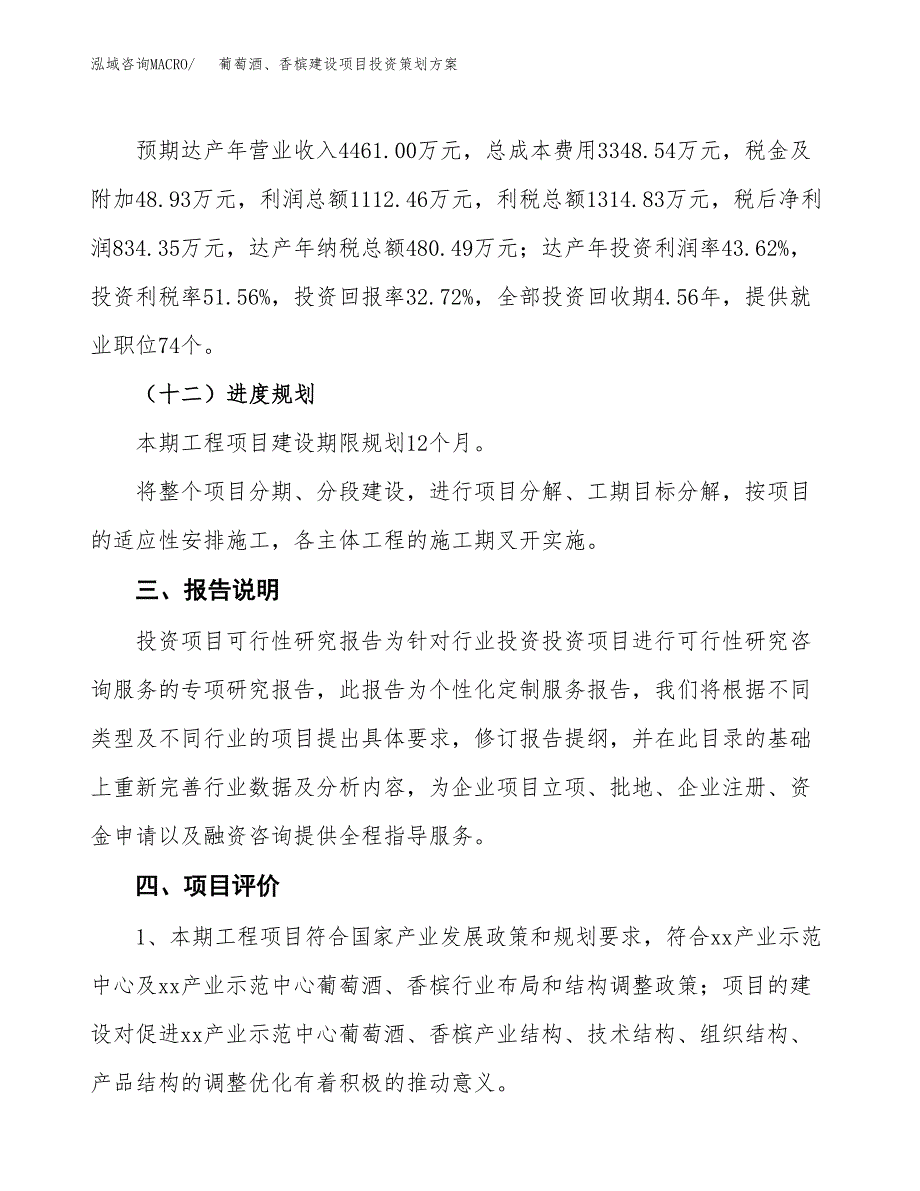 葡萄酒、香槟建设项目投资策划方案.docx_第4页