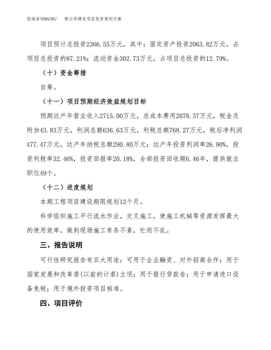 锂云母建设项目投资策划方案.docx_第4页