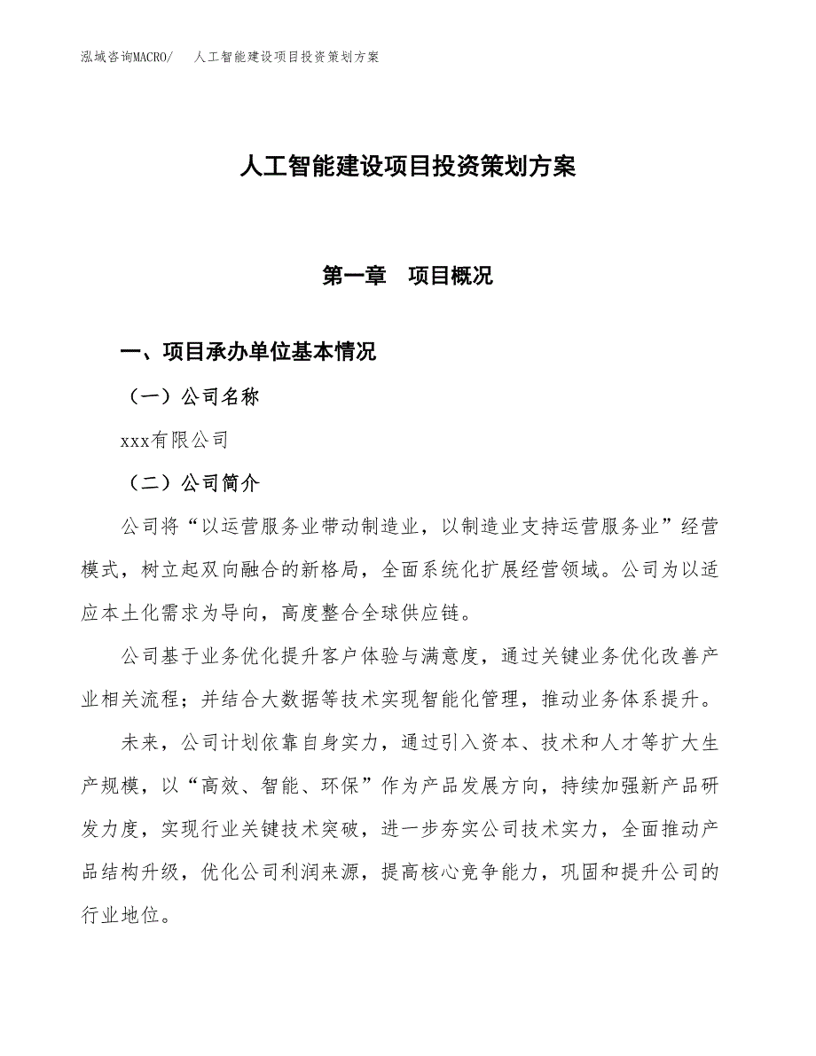 人工智能建设项目投资策划方案.docx_第1页