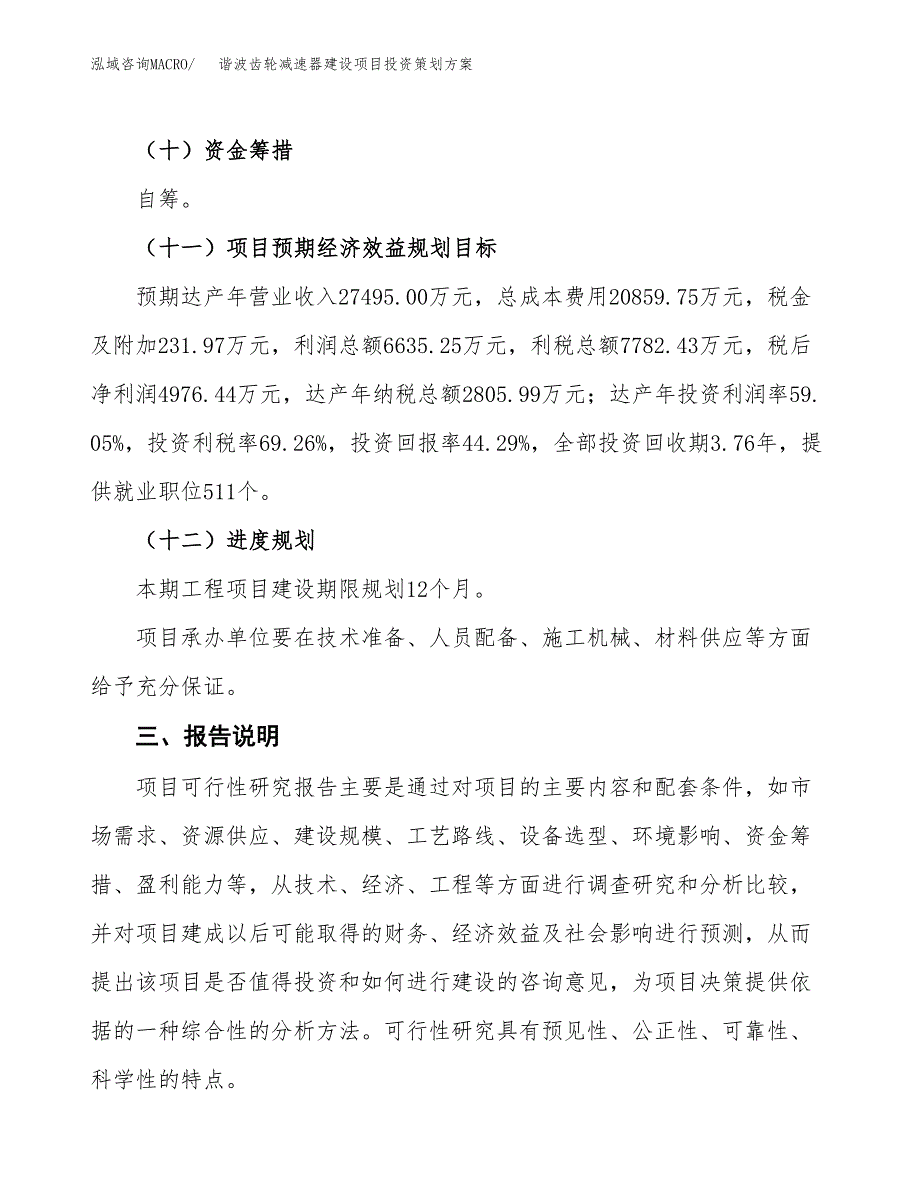 谐波齿轮减速器建设项目投资策划方案.docx_第4页