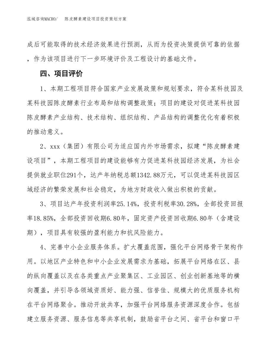 陈皮酵素建设项目投资策划方案.docx_第5页