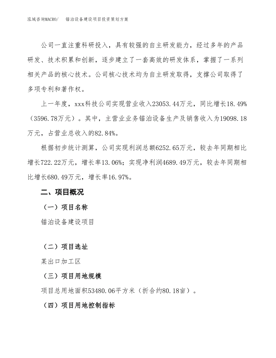 锚泊设备建设项目投资策划方案.docx_第2页