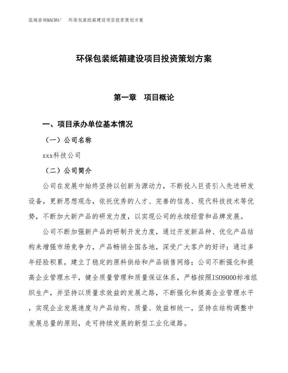 环保包装纸箱建设项目投资策划方案.docx_第1页