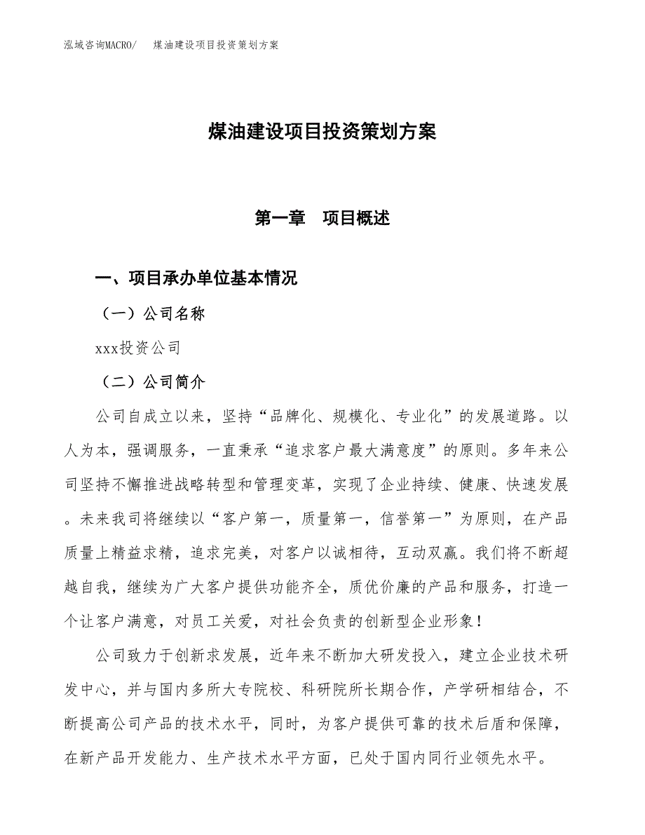 煤油建设项目投资策划方案.docx_第1页