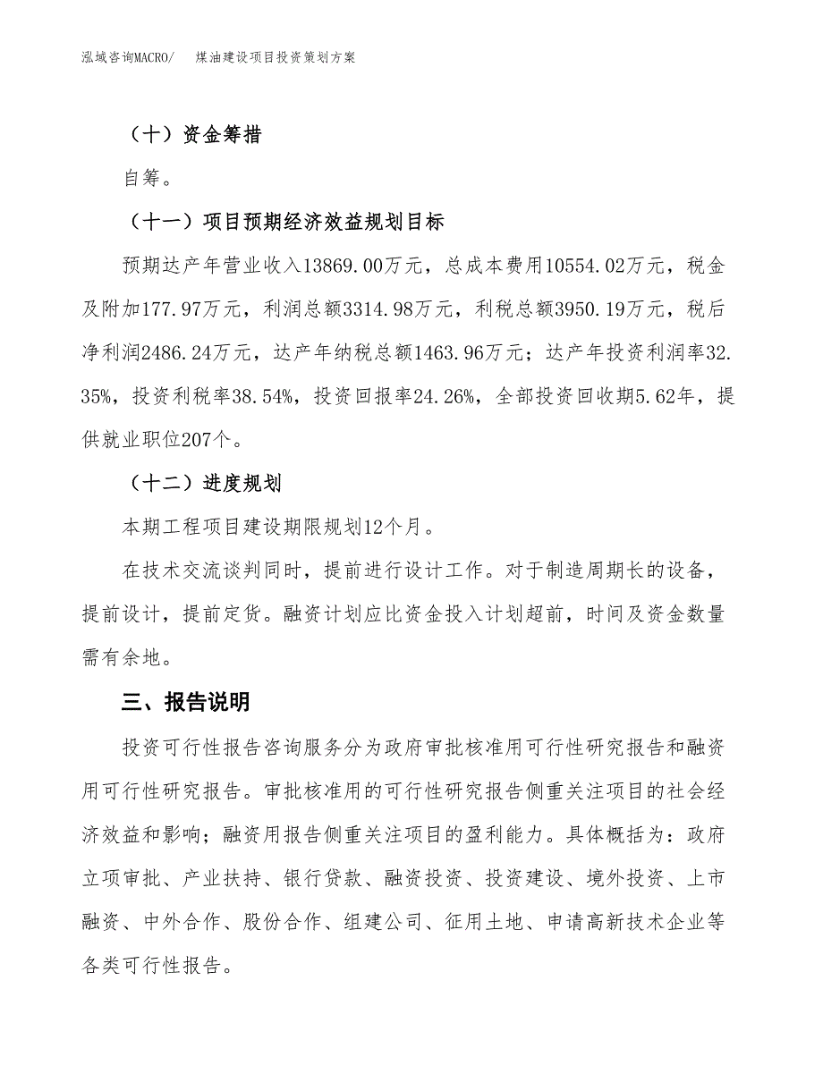 煤油建设项目投资策划方案.docx_第4页