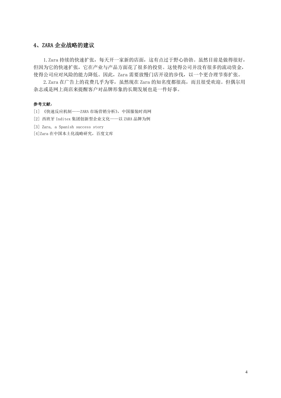 zara公司swot分析论文_第4页