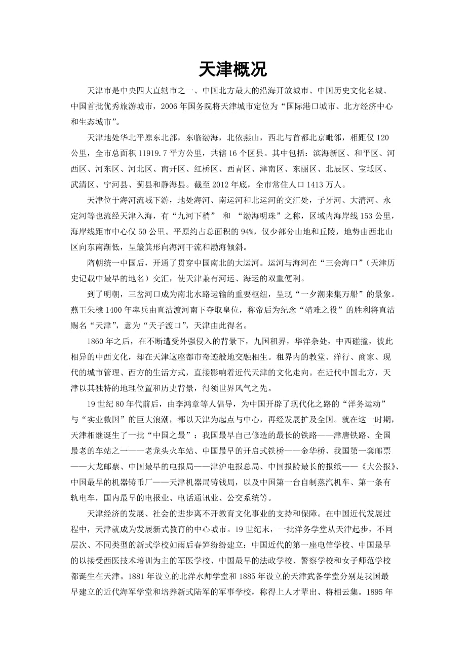 天津概况日语导游词详版20130606_第1页