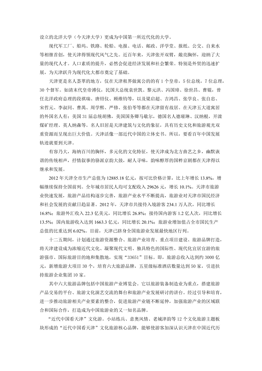 天津概况日语导游词详版20130606_第2页