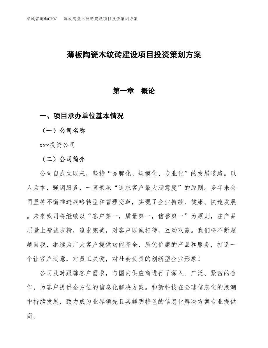 薄板陶瓷木纹砖建设项目投资策划方案.docx_第1页