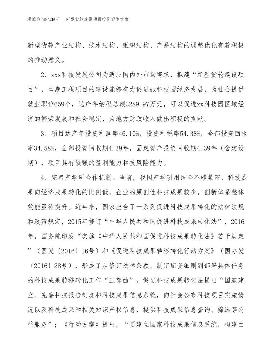 新型货轮建设项目投资策划方案.docx_第5页