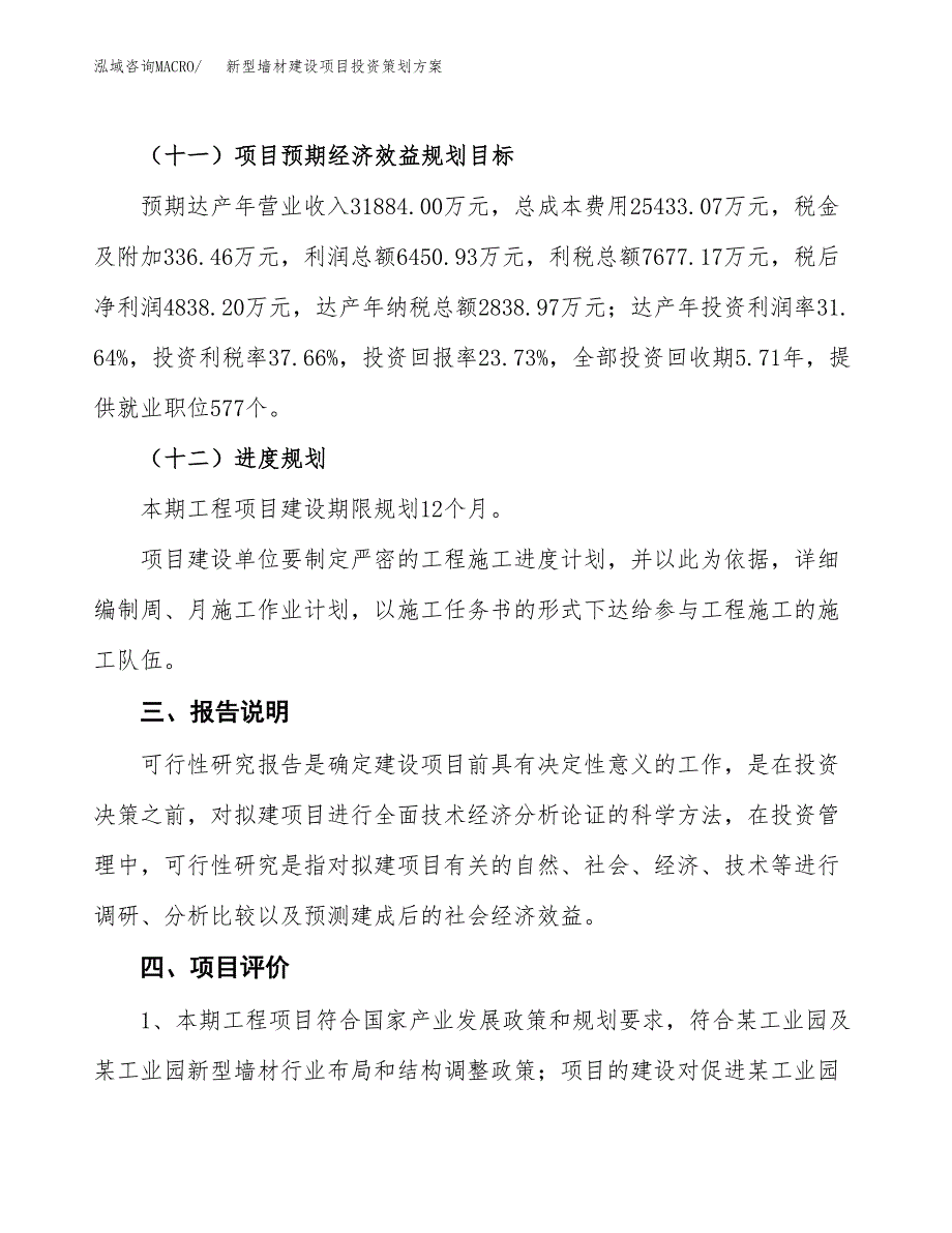 新型墙材建设项目投资策划方案.docx_第4页