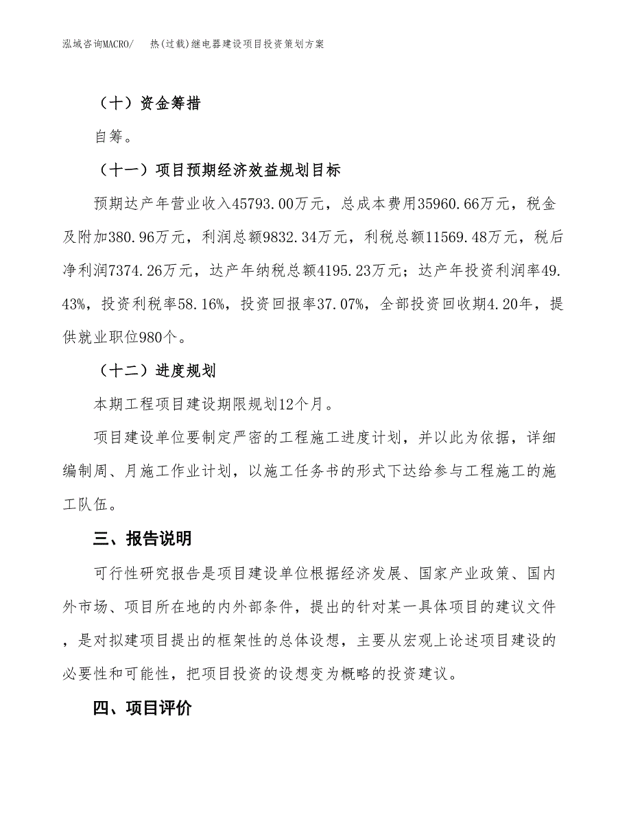 热(过载)继电器建设项目投资策划方案.docx_第4页