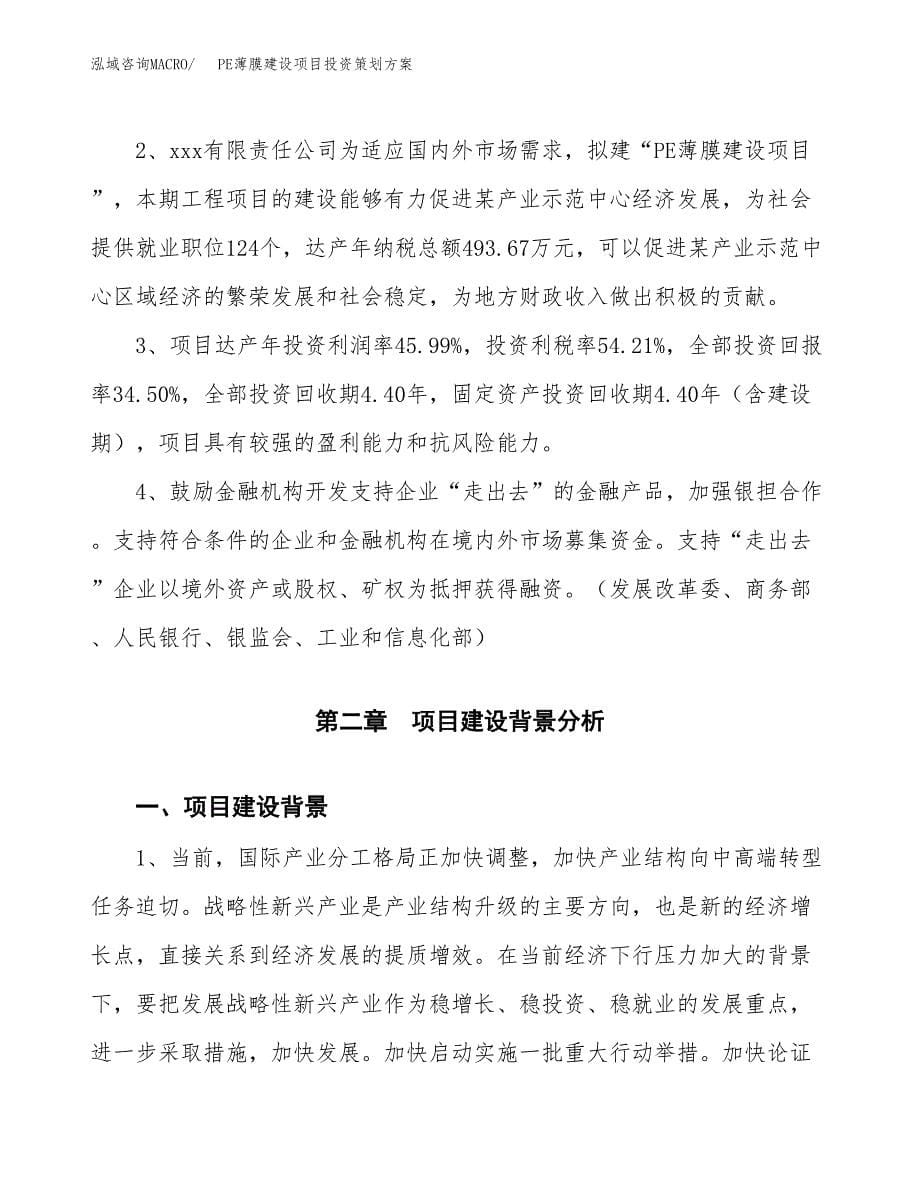 PE薄膜建设项目投资策划方案.docx_第5页