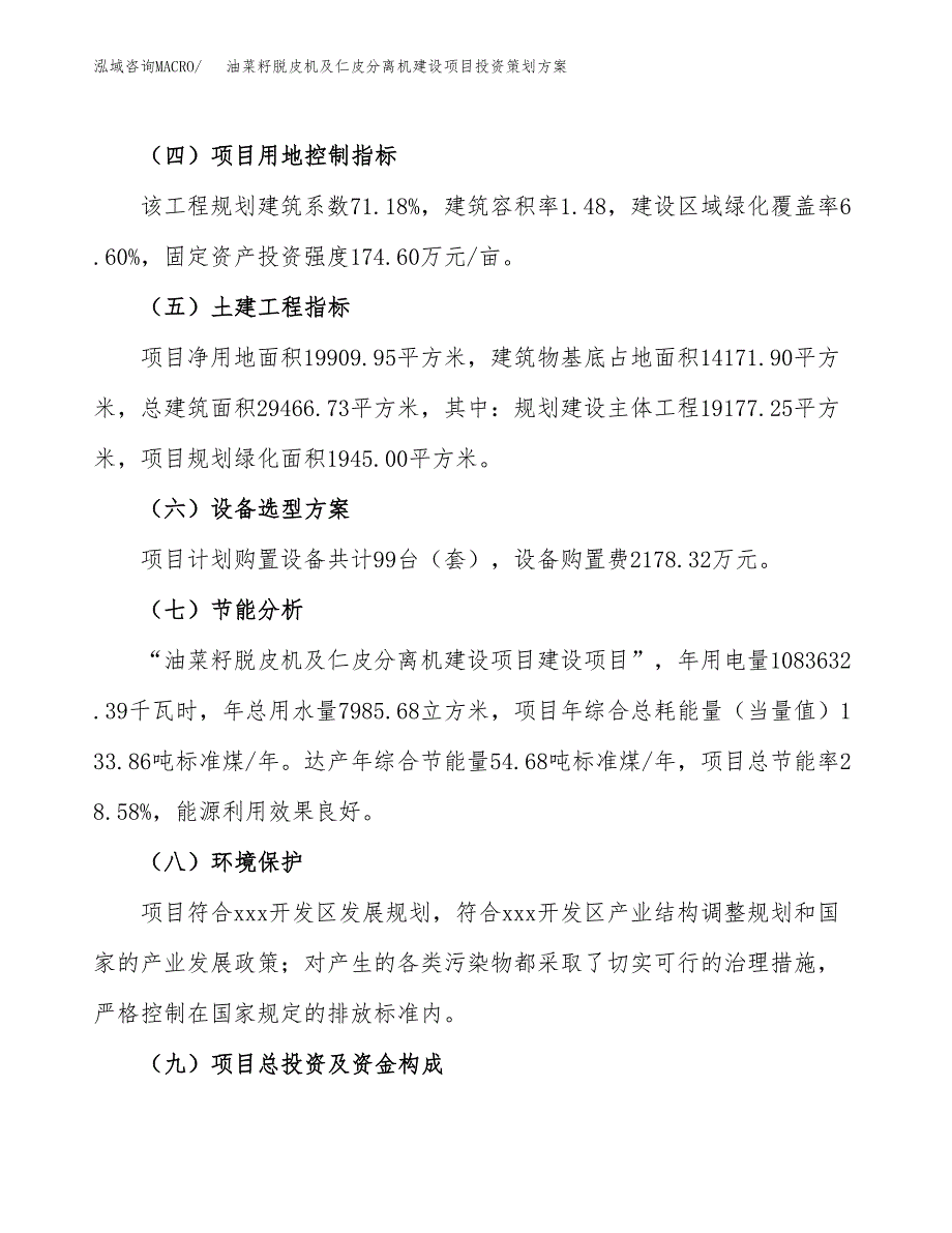 油菜籽脱皮机及仁皮分离机建设项目投资策划方案.docx_第3页