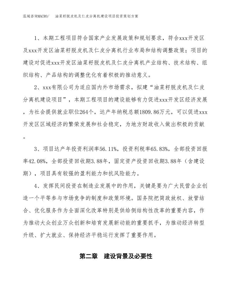 油菜籽脱皮机及仁皮分离机建设项目投资策划方案.docx_第5页