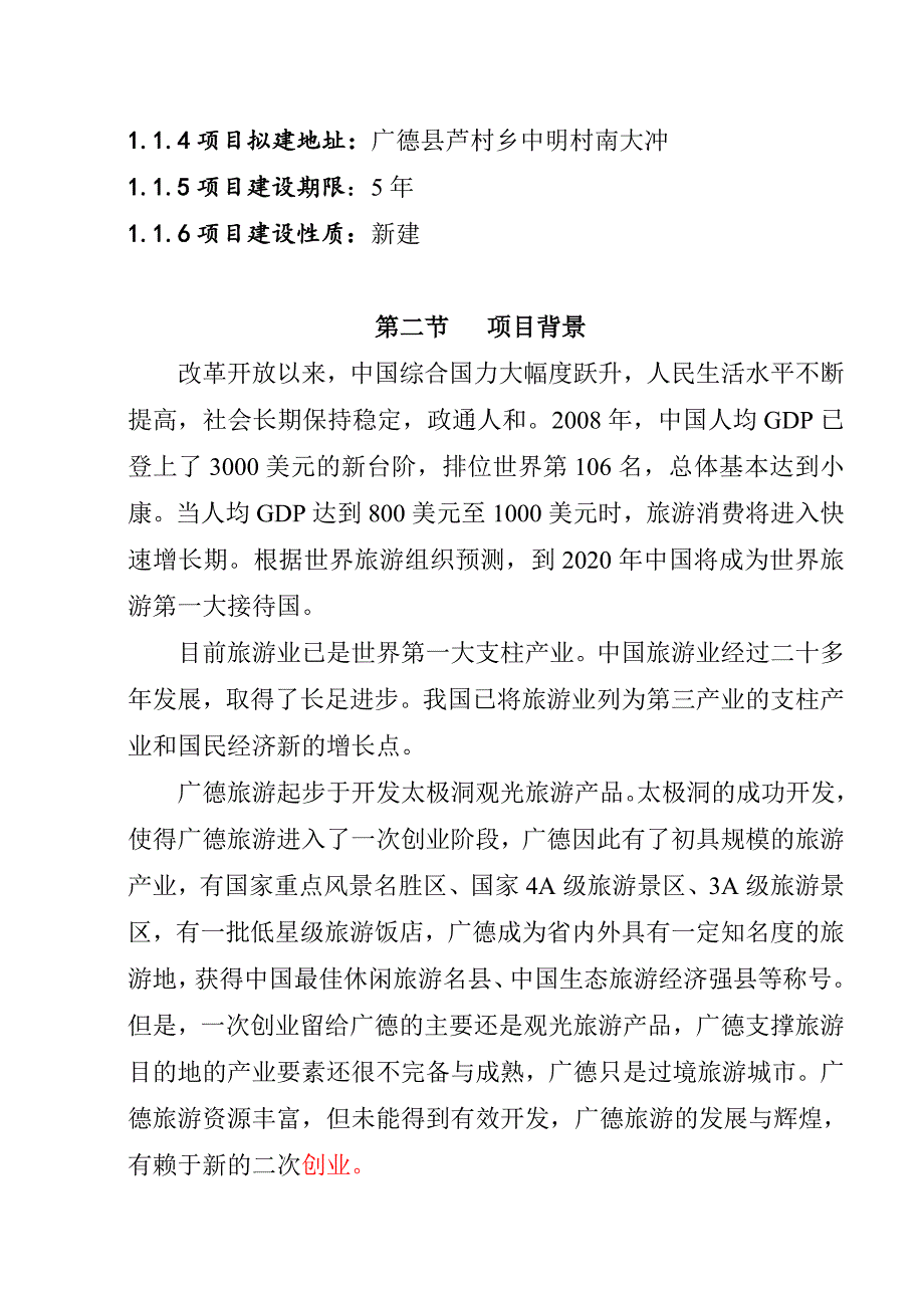 茗湖度假村开发建设项目商业计划书_第2页