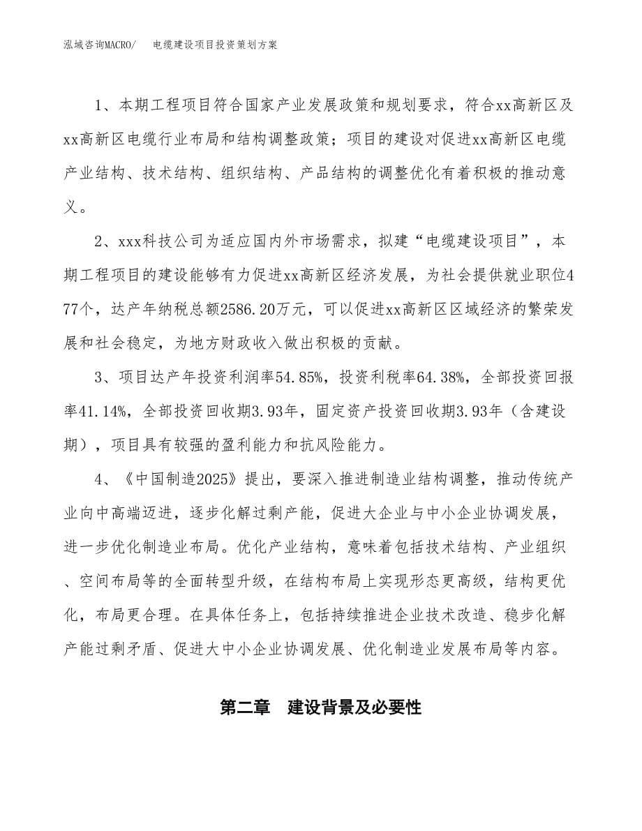 电缆建设项目投资策划方案.docx_第5页