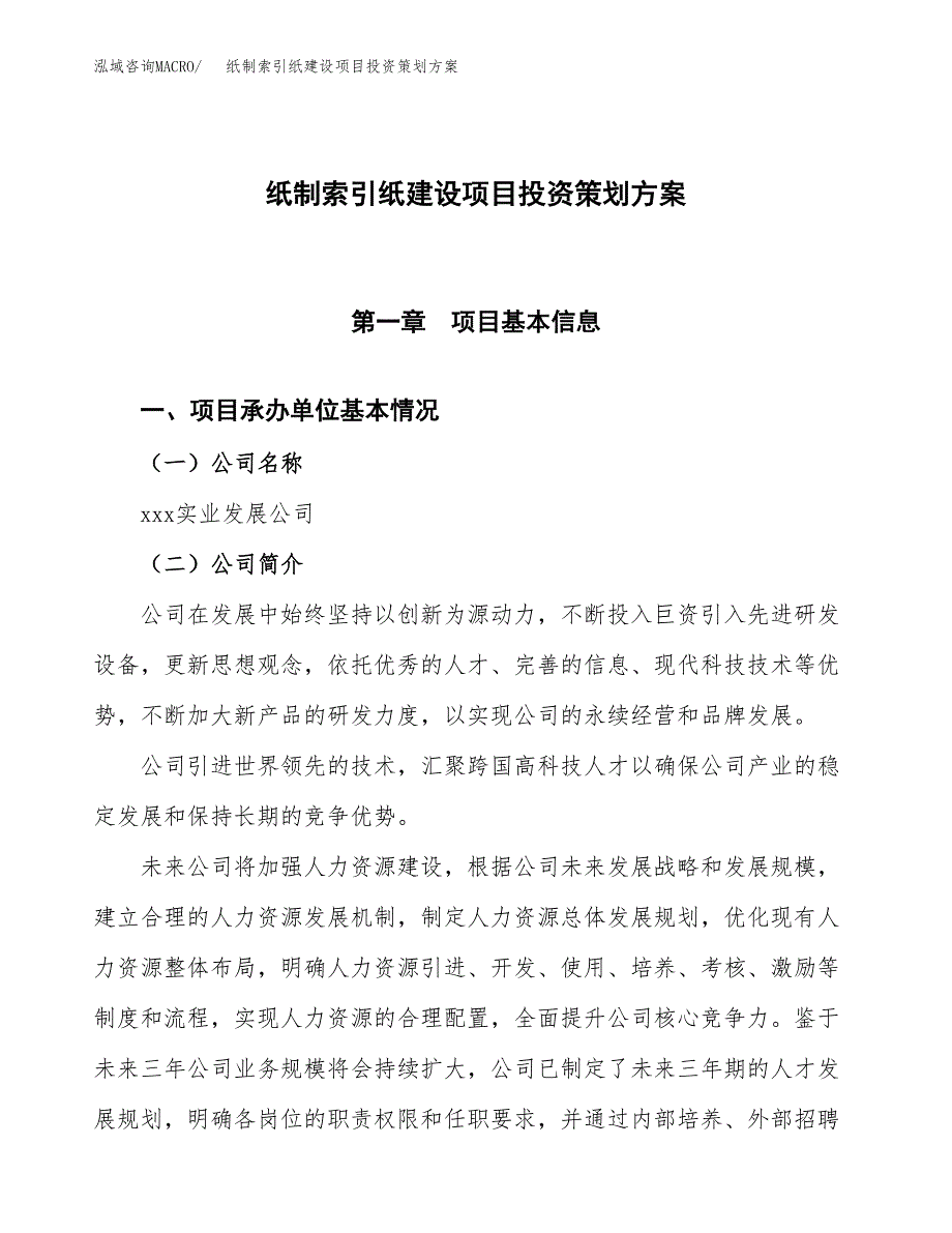 纸制索引纸建设项目投资策划方案.docx_第1页