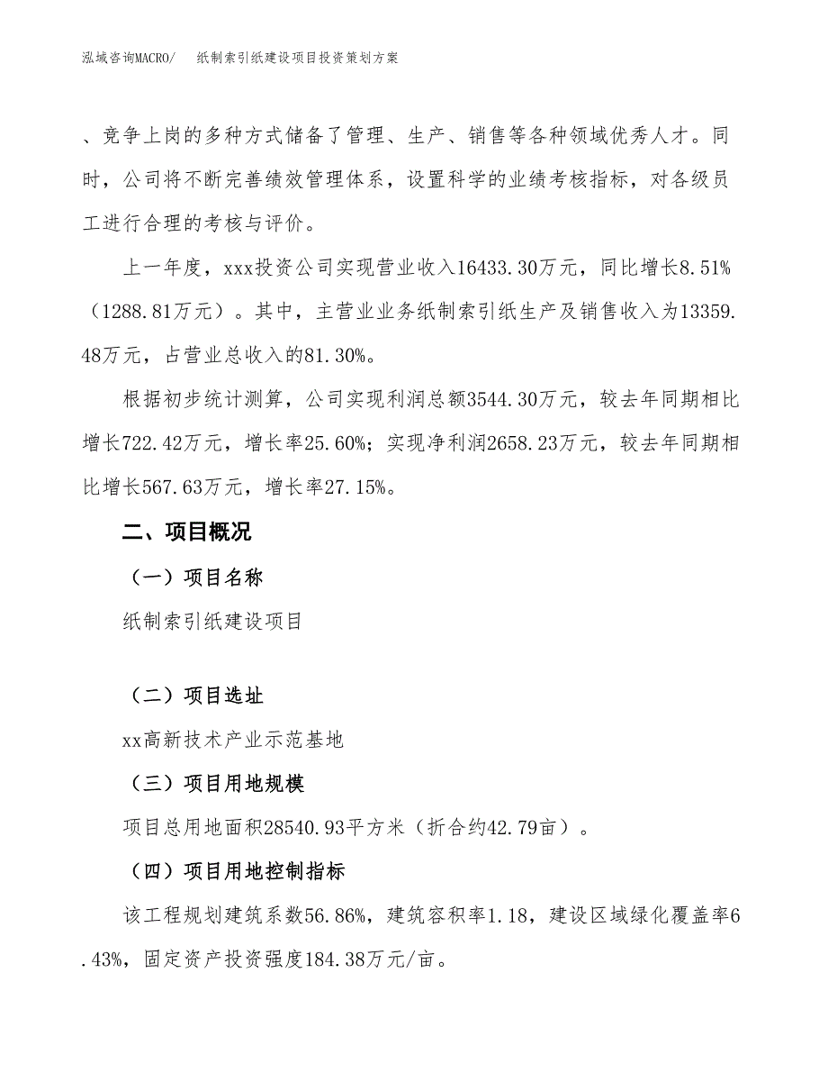 纸制索引纸建设项目投资策划方案.docx_第2页