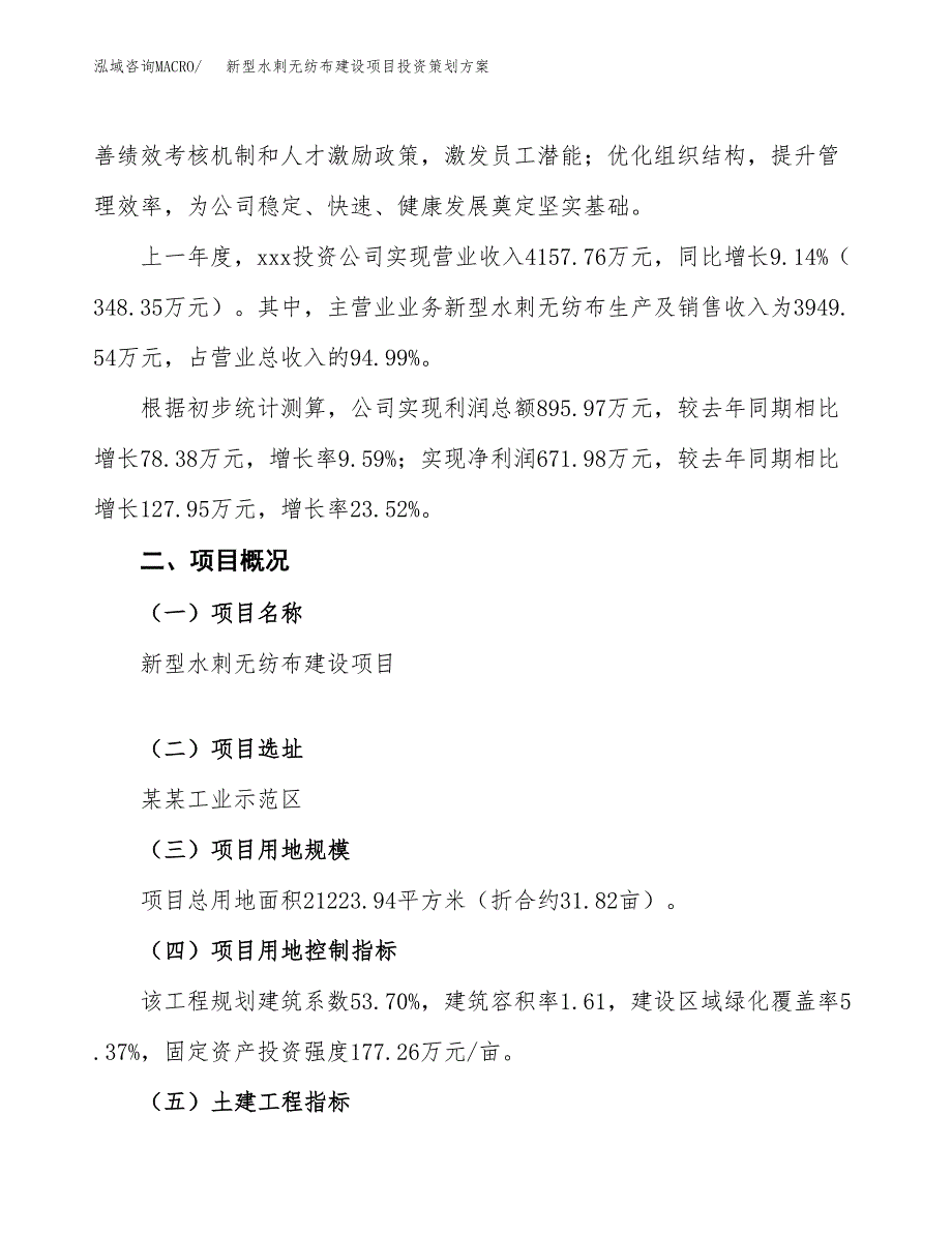 新型水刺无纺布建设项目投资策划方案.docx_第2页