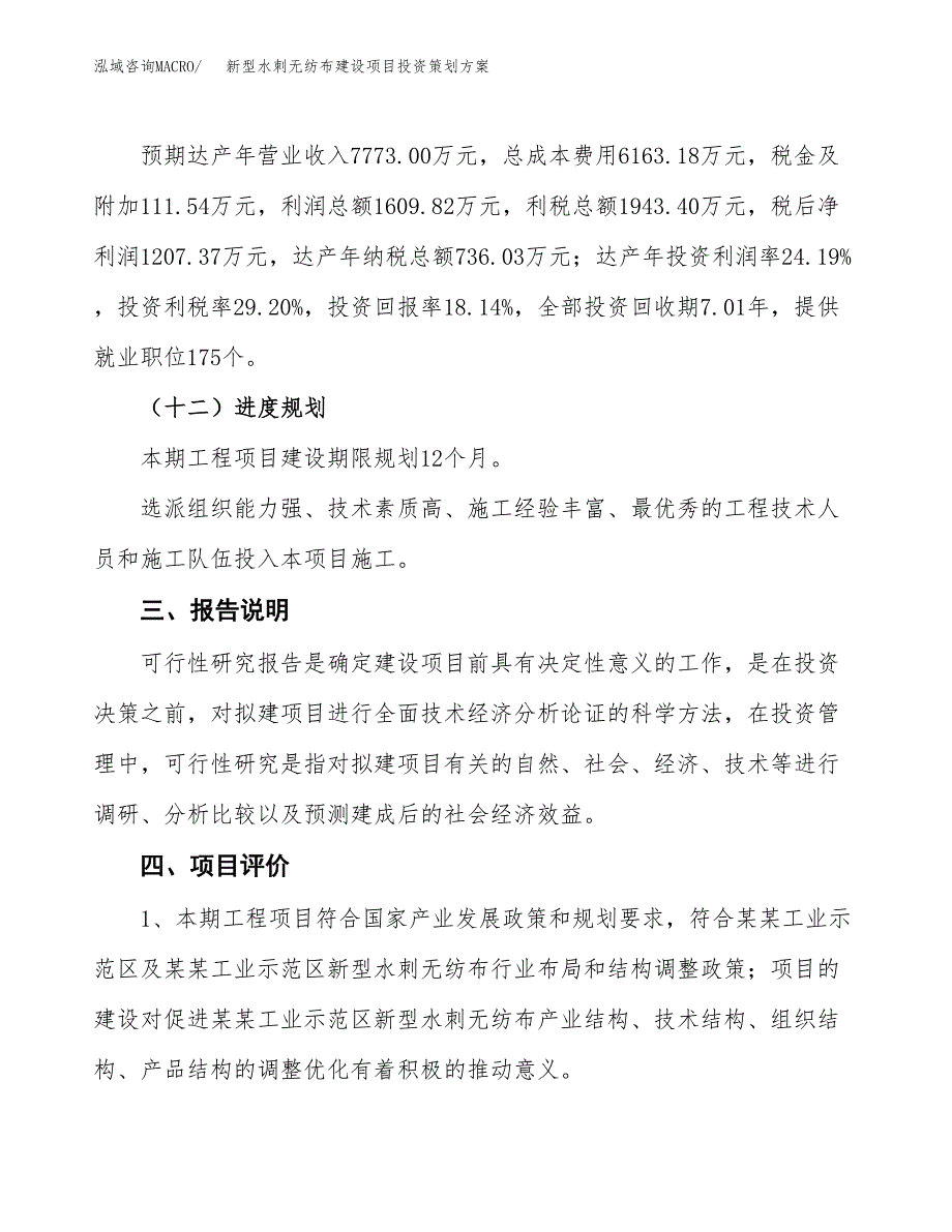 新型水刺无纺布建设项目投资策划方案.docx_第4页