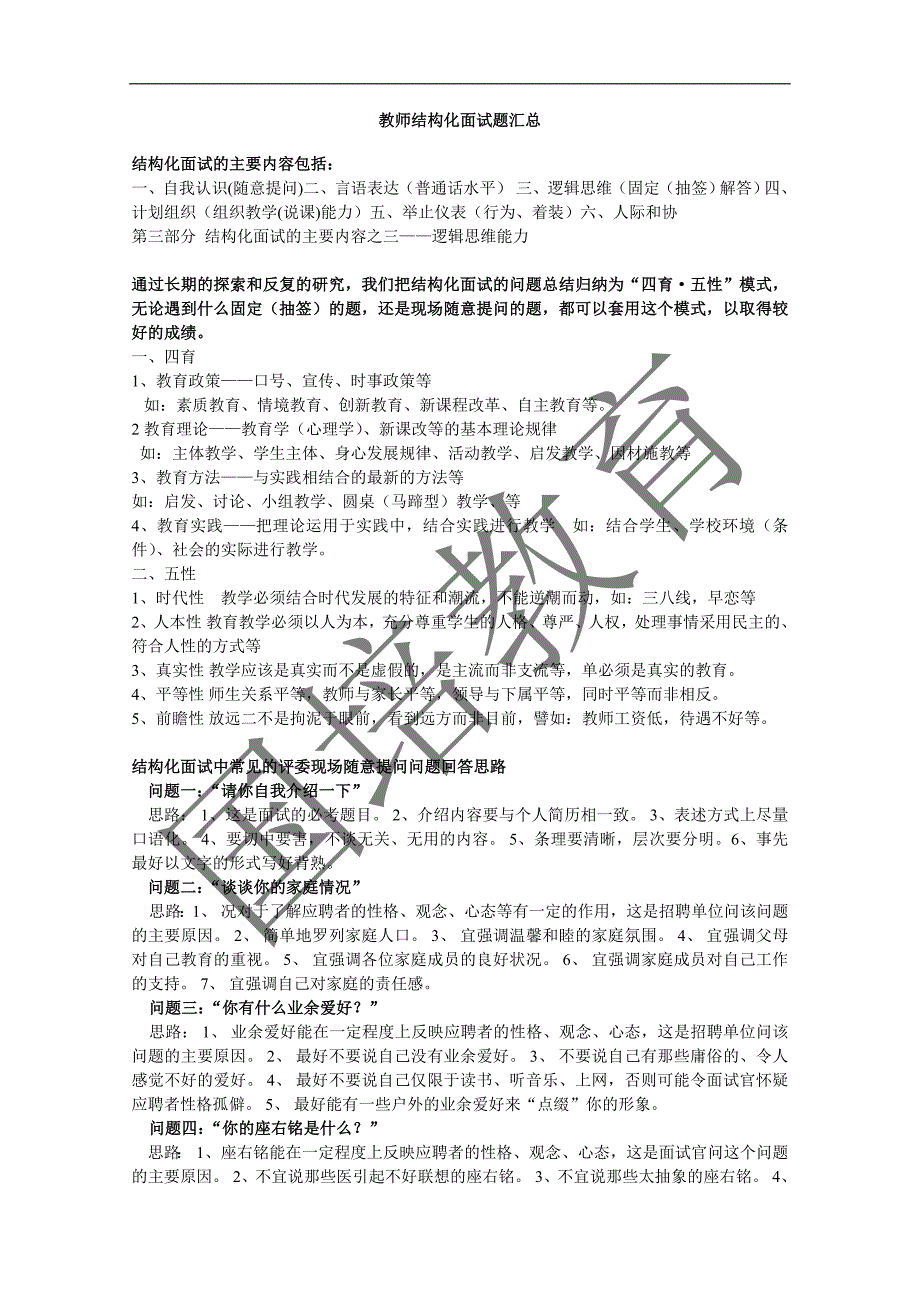 安徽特岗教师结构化面试题_第1页